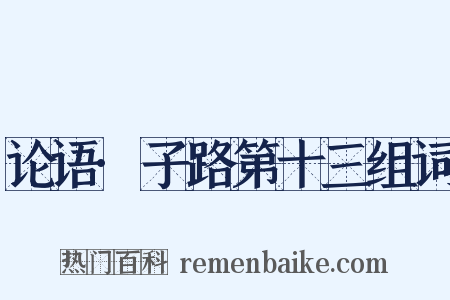 论语·子路第十三组词是什么意思的图片